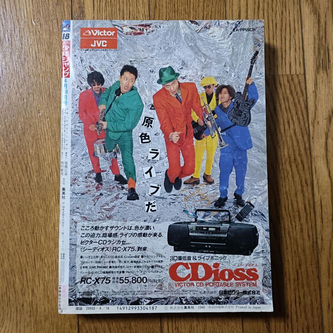 レア！良品！ 週刊少年ジャンプ 1990年 18号 ドラゴンボール フリーザ編