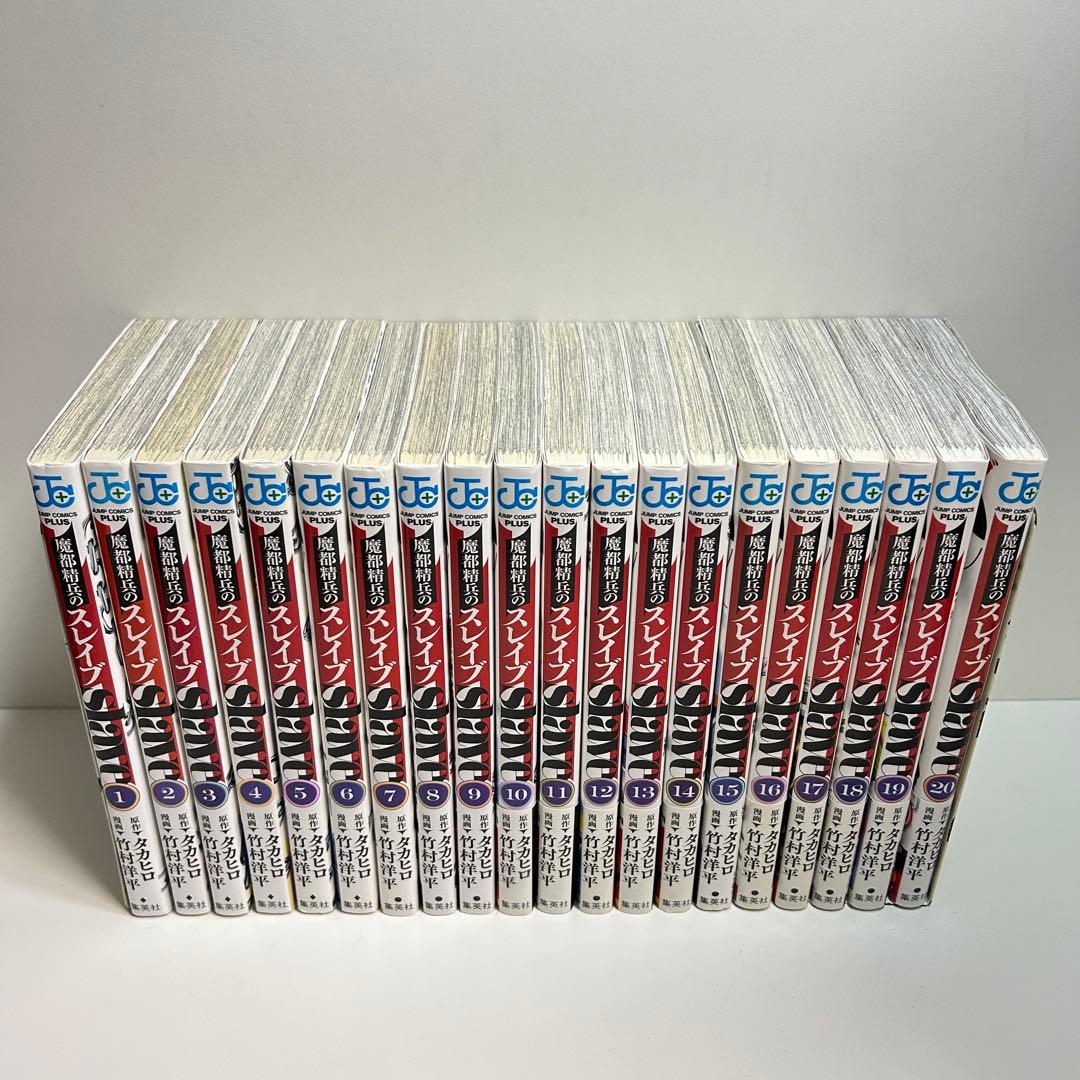 魔都精兵のスレイブ 1〜20巻　全巻セット　まとめ売り　漫画　マンガ　全巻