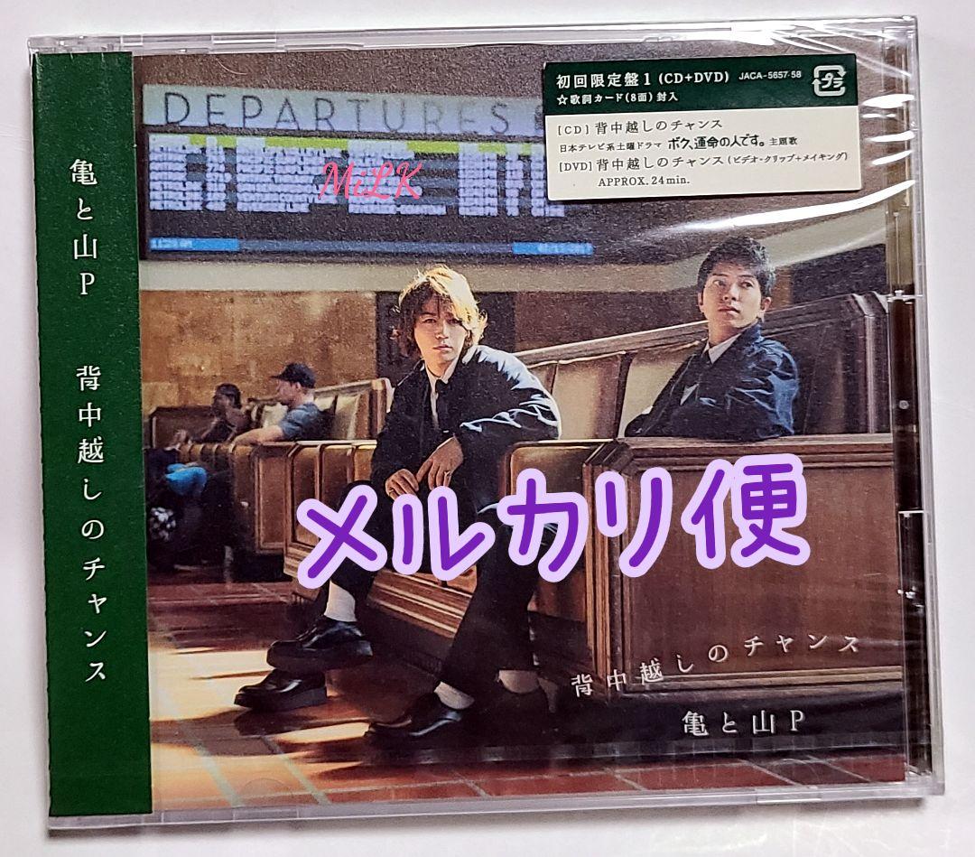 亀と山P 背中越しのチャンス 初回限定