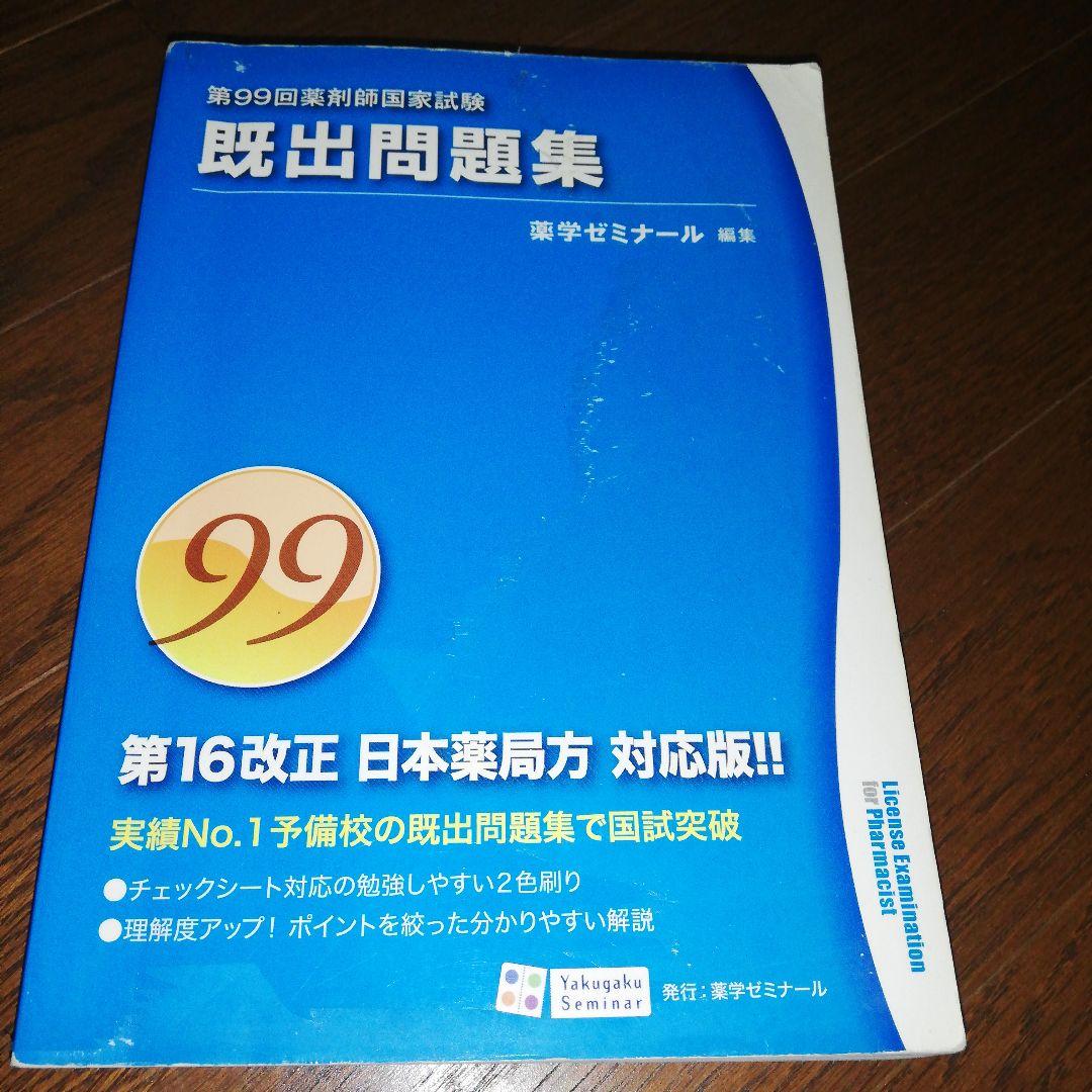 薬剤師国家試験 薬ゼミ 既出問題集 11冊セット 薬学ゼミナール★12
