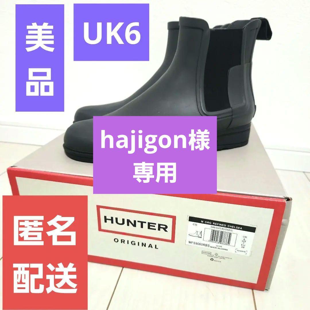 【美品】ハンター　HUNTER　レインブーツ　オリジナルリファインドチェルシー