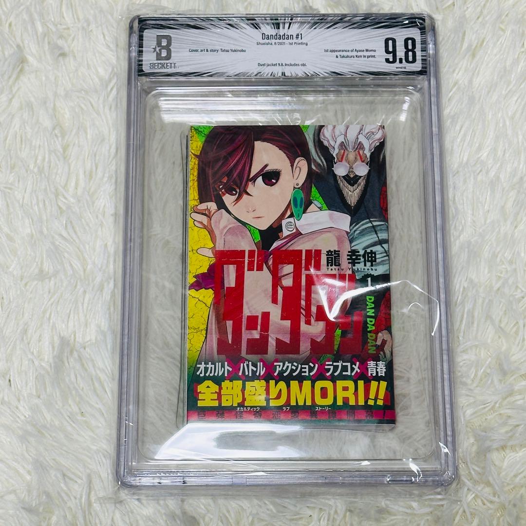 BGS 9.8】ダンダダン 1巻 初版 帯付き 鑑定済み 漫画 漫画鑑定