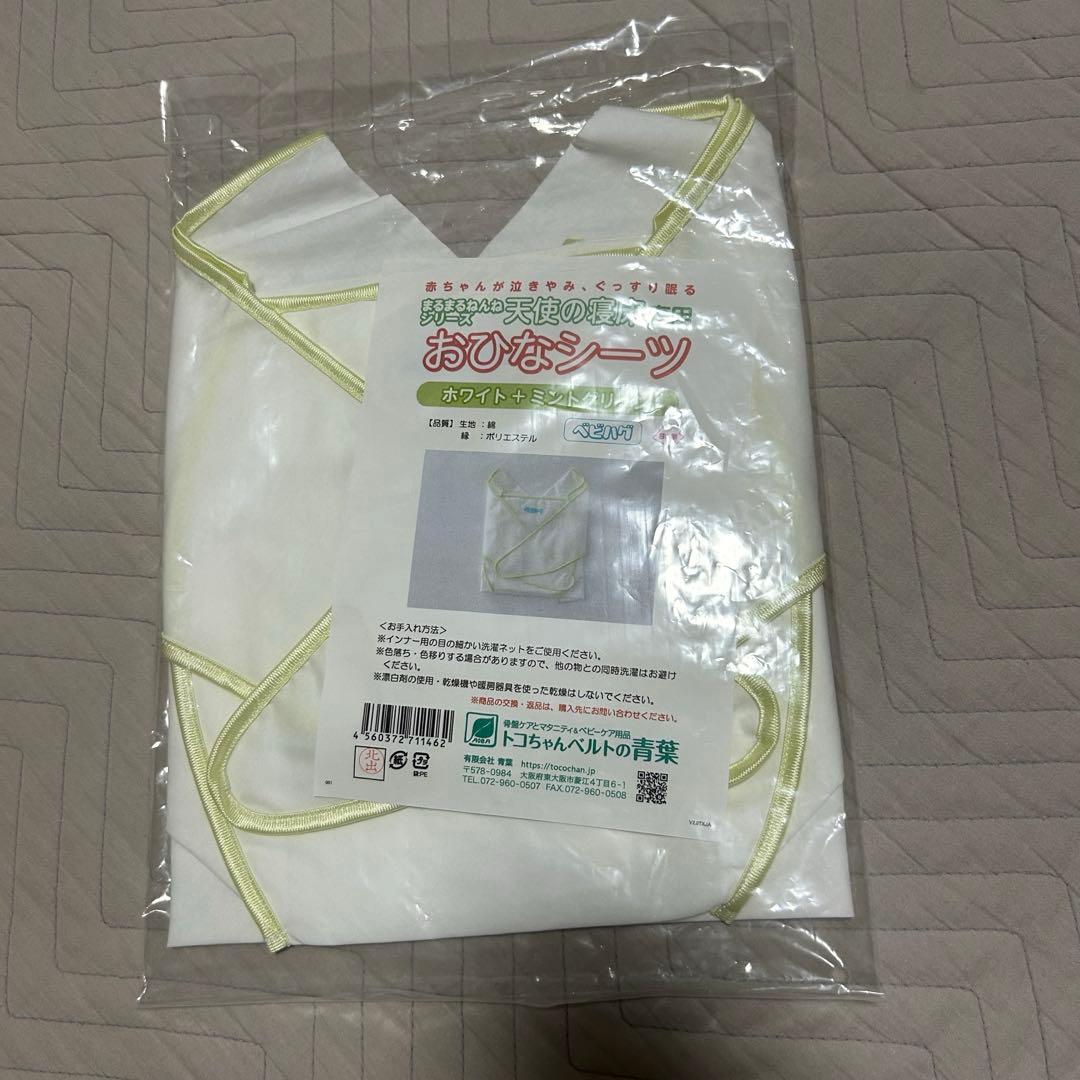 天使の寝床 まるまるねんね ベビハグ　マイピーロネオ カバー付 専用コット