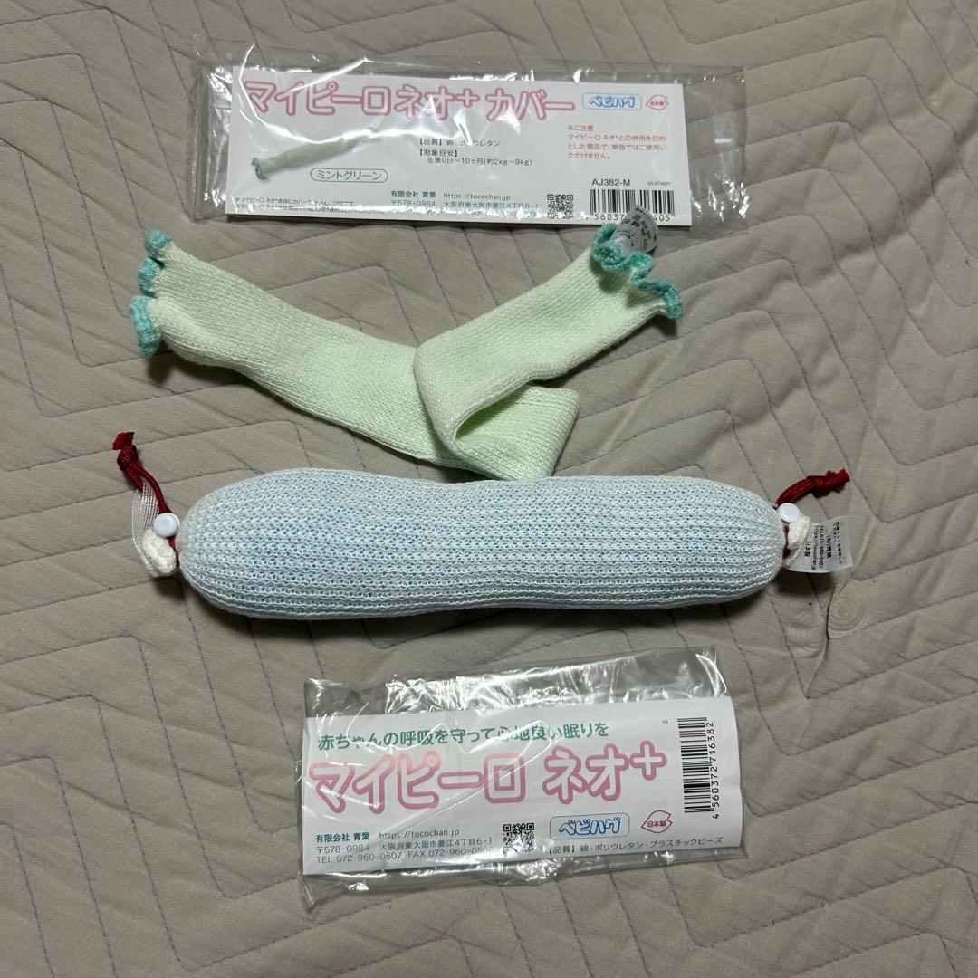 天使の寝床 まるまるねんね ベビハグ　マイピーロネオ カバー付 専用コット