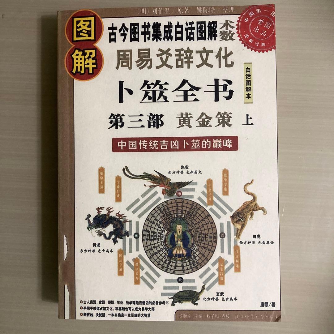 图解卜筮全书（全三册）中国语　五行易　易経　易　断易　易占　占い　六爻