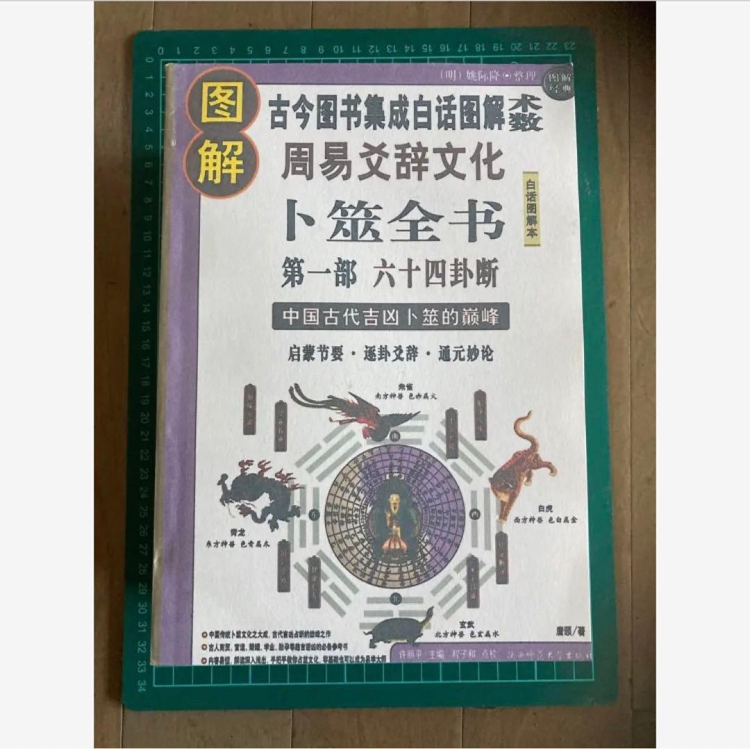图解卜筮全书（全三册）中国语　五行易　易経　易　断易　易占　占い　六爻