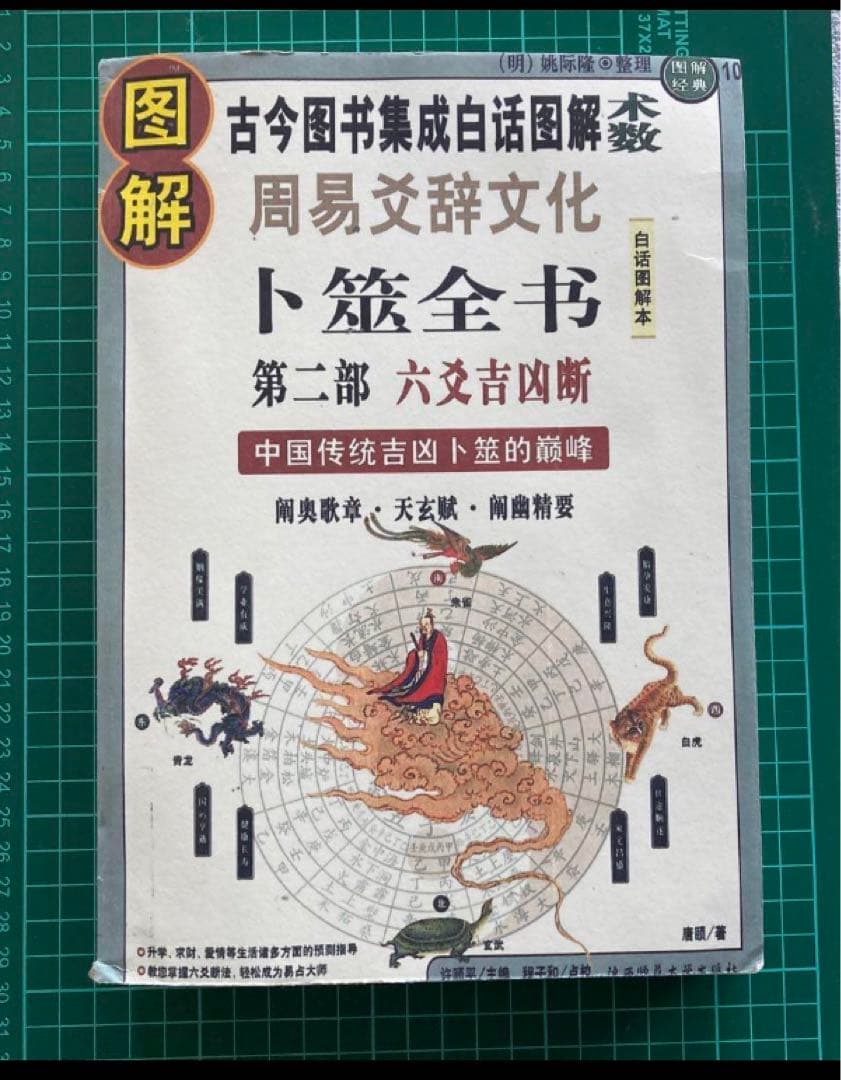 图解卜筮全书（全三册）中国语　五行易　易経　易　断易　易占　占い　六爻
