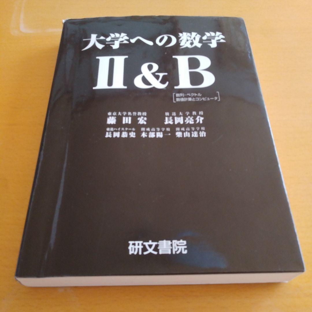 大学への数学 Ⅰ,A,Ⅱ＆B,Ⅲ＆C 4冊セット 研文書院