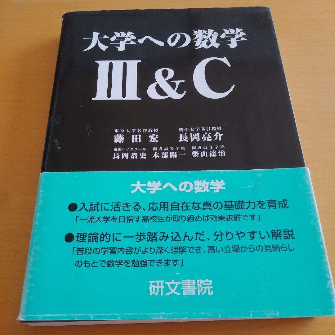 大学への数学 Ⅰ,A,Ⅱ＆B,Ⅲ＆C 4冊セット 研文書院