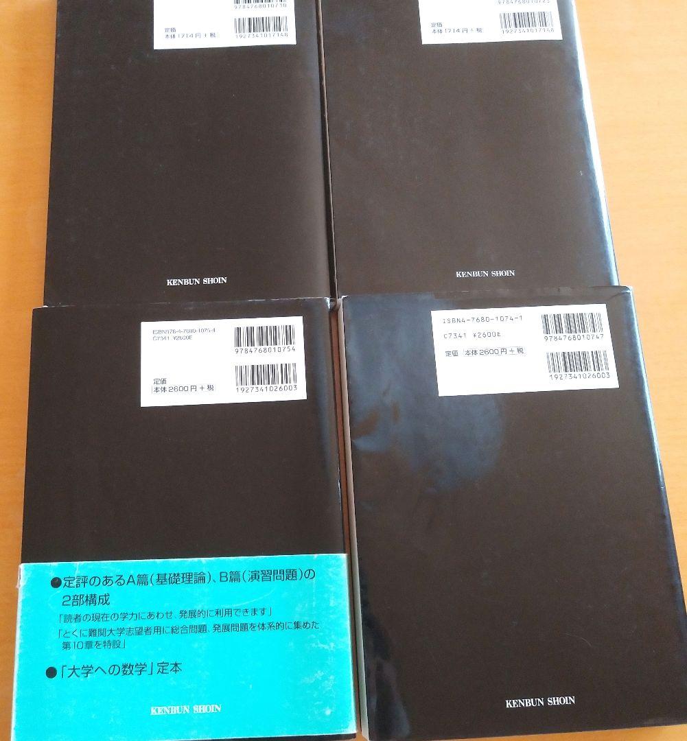 大学への数学 Ⅰ,A,Ⅱ＆B,Ⅲ＆C 4冊セット 研文書院