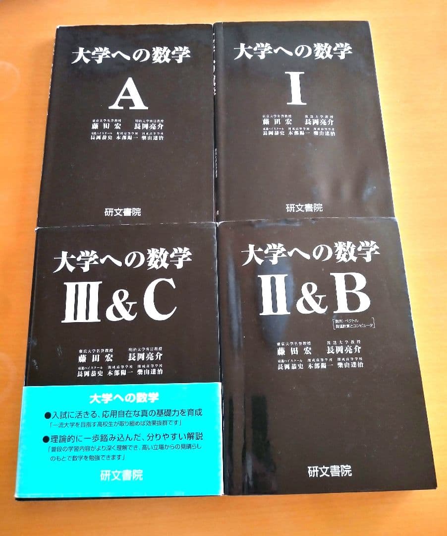 大学への数学 Ⅰ,A,Ⅱ＆B,Ⅲ＆C 4冊セット 研文書院