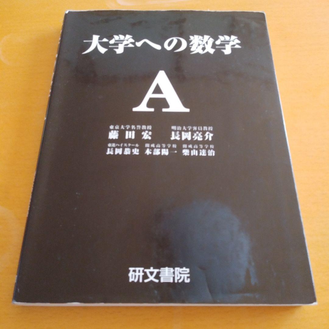 大学への数学 Ⅰ,A,Ⅱ＆B,Ⅲ＆C 4冊セット 研文書院