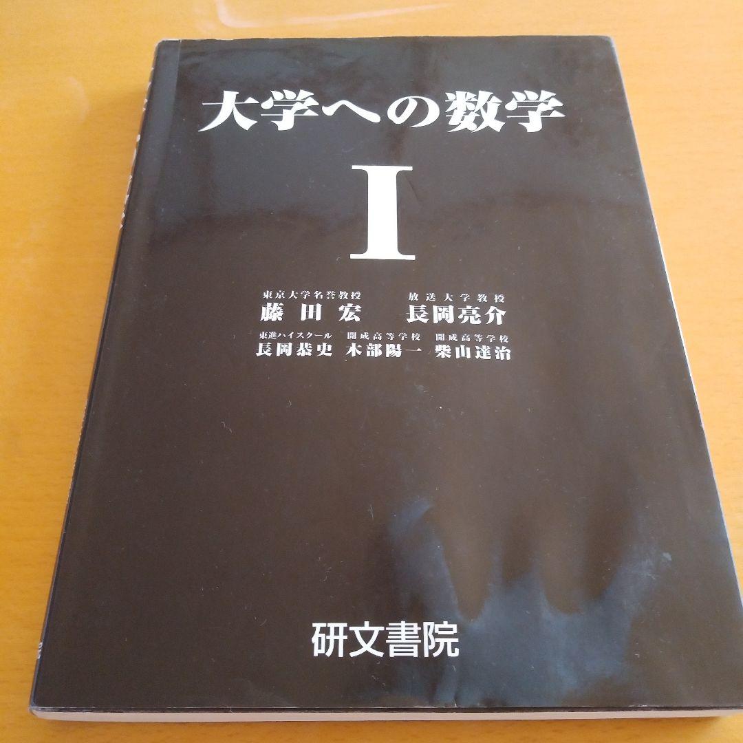 大学への数学 Ⅰ,A,Ⅱ＆B,Ⅲ＆C 4冊セット 研文書院
