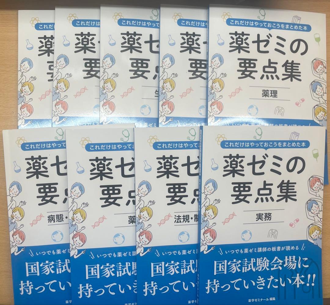 薬ゼミの要点集 8冊セット　やぎかの様ご購入