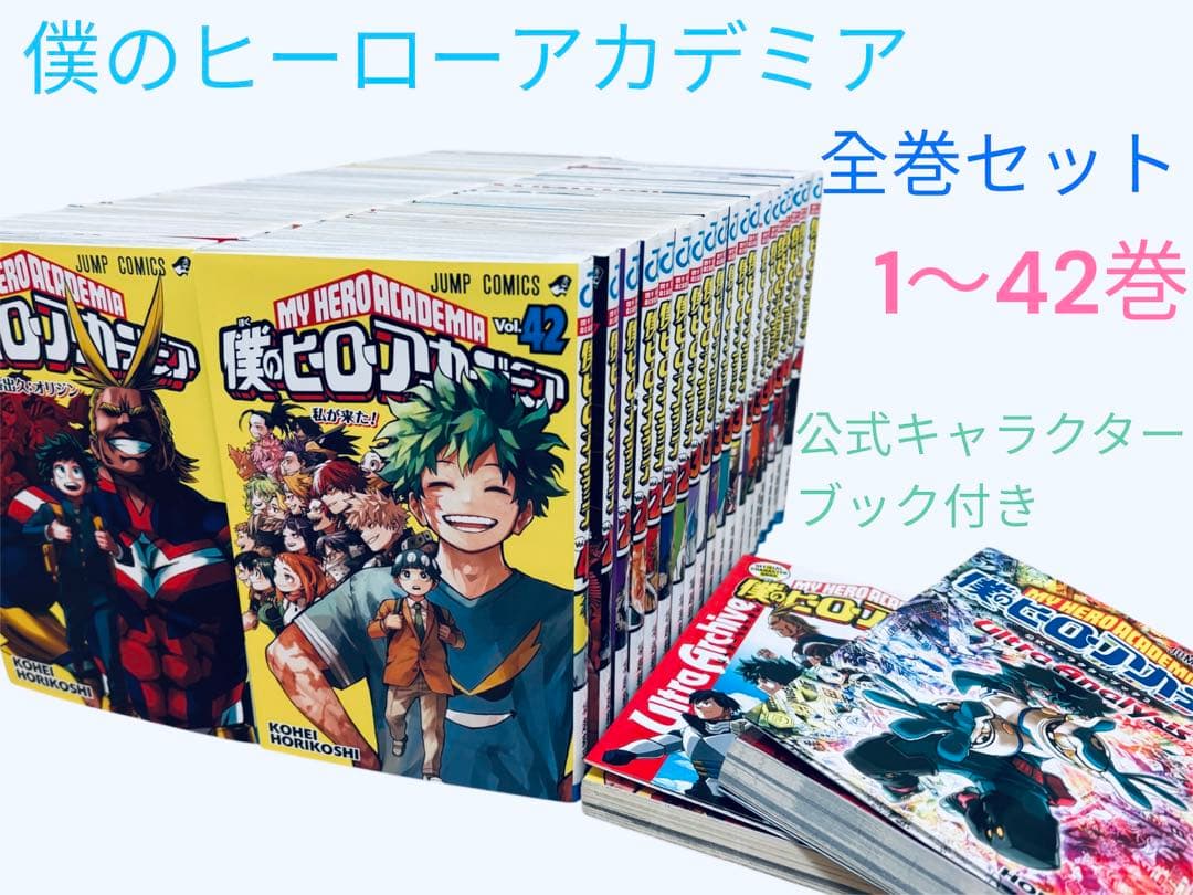 僕のヒーローアカデミア1～42巻　全巻セット関連本　おまけ　2冊付き