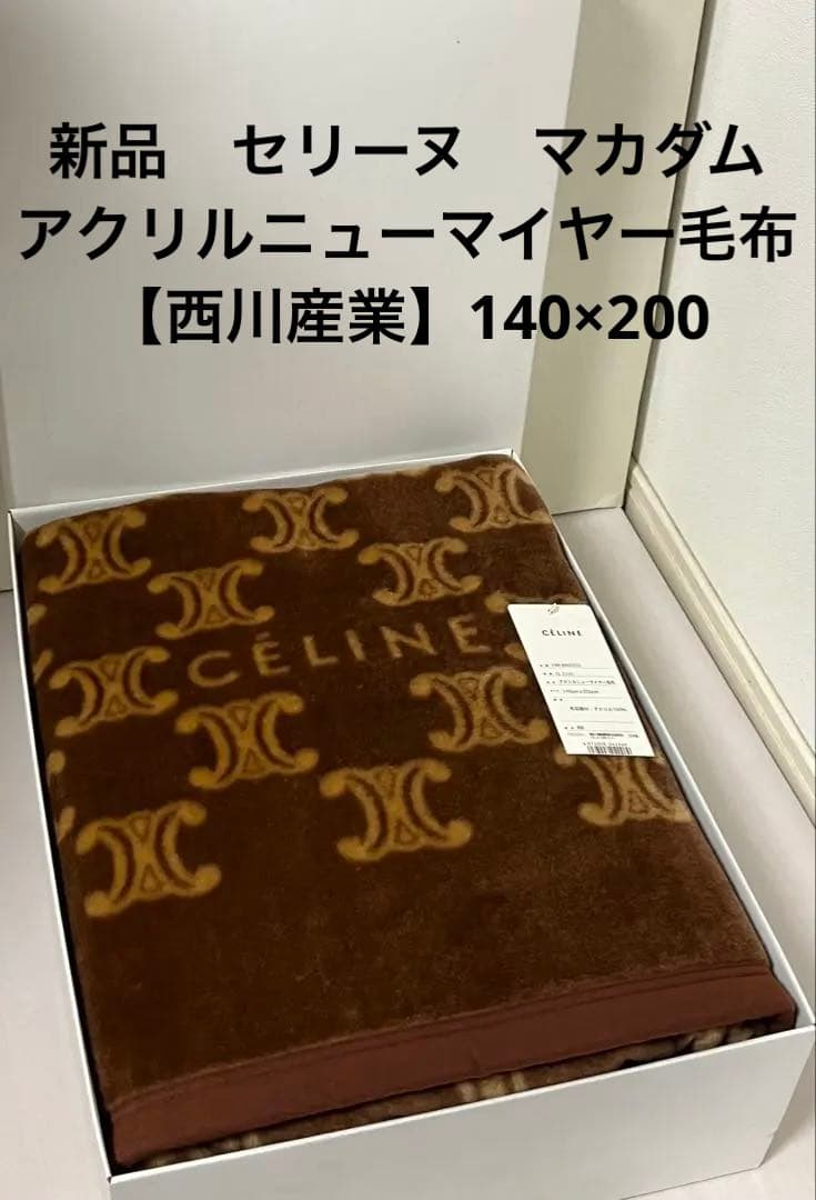 ★新品　セリーヌ　マカダム　アクリルニューマイヤー毛布【西川産業】140×200