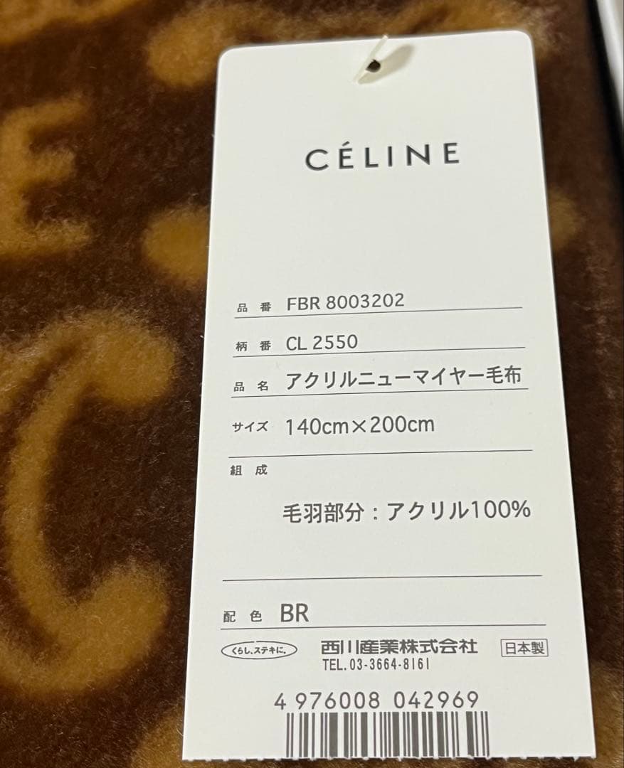 ★新品　セリーヌ　マカダム　アクリルニューマイヤー毛布【西川産業】140×200