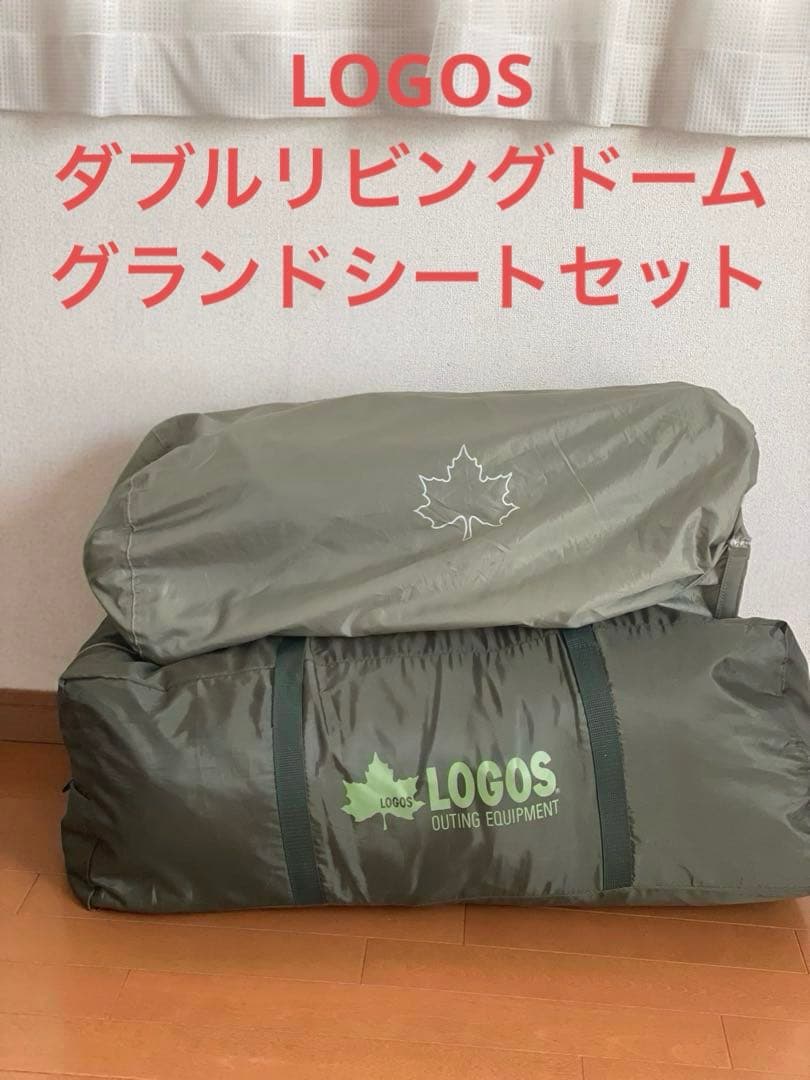 LOGOSダブルリビングドーム XL-BJ 純正グランドシート付き