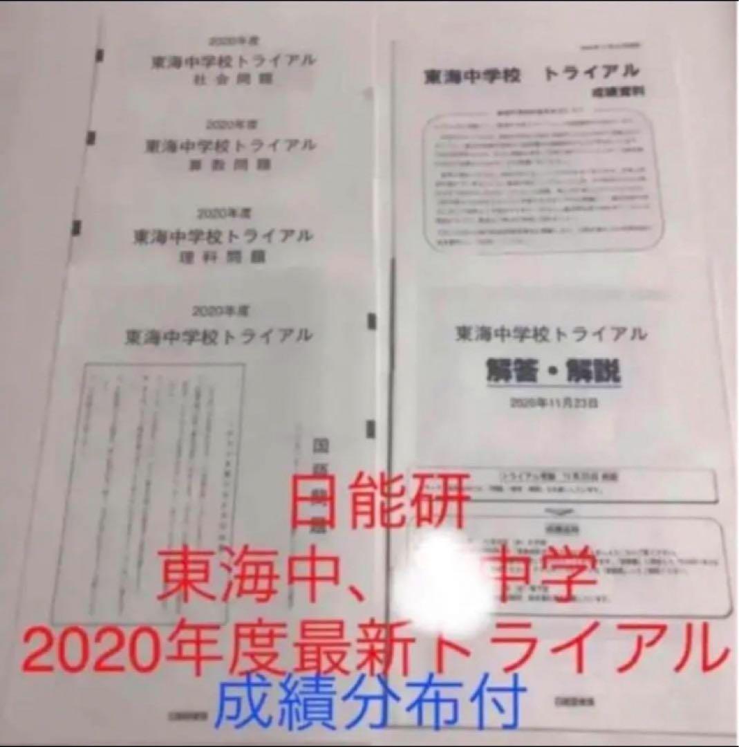 日能研東海中7年分　24年23年22年21、20、19、17トライアル過去問模試