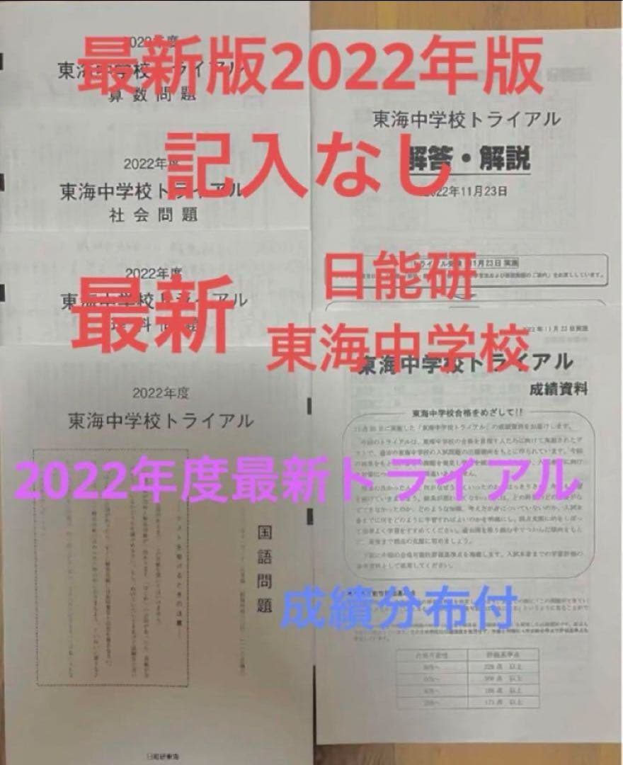 日能研東海中7年分　24年23年22年21、20、19、17トライアル過去問模試