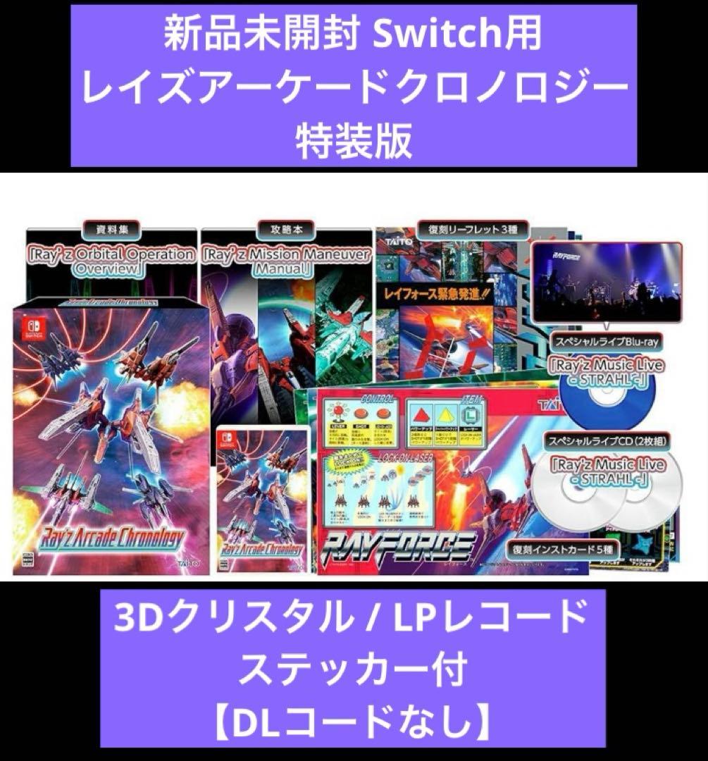 レイズアーケードクロノロジー 特装版 スイッチ用 LP+3Dクリスタル付