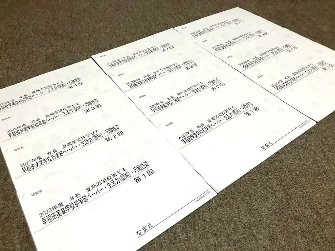 理英会　2023年度　早稲田実業初等部　夏期講習　志望校別