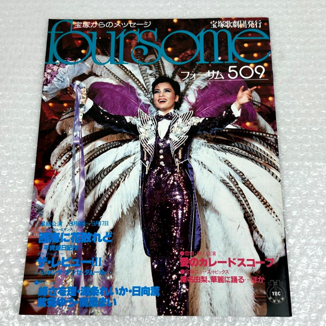 【昭和時代】宝塚フォーサム　23冊（通巻35～69中の20冊と臨時増刊4冊）