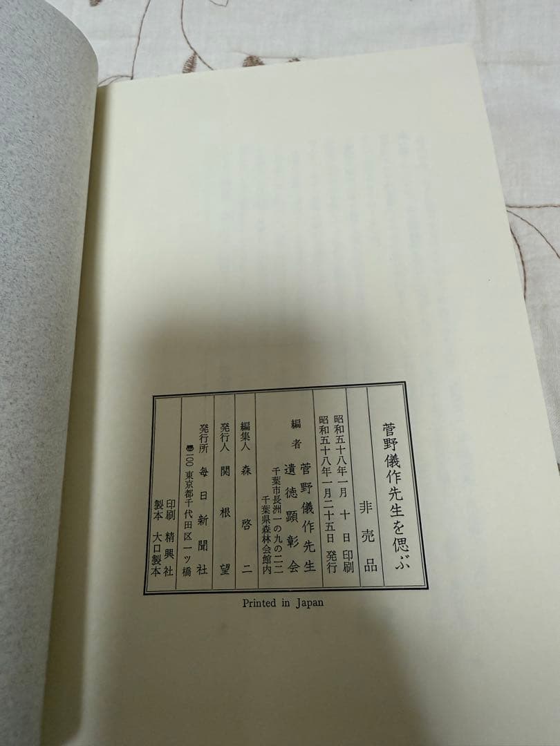 菅野儀作先生を偲ぶ (1983年)