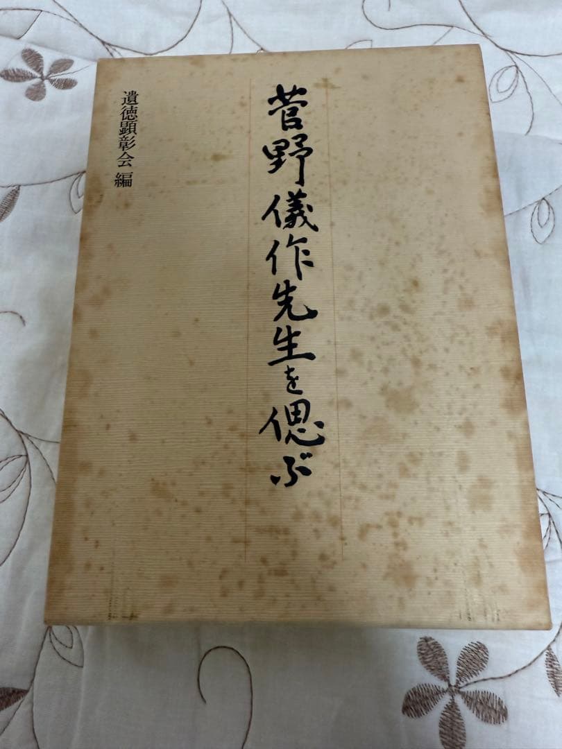 菅野儀作先生を偲ぶ (1983年)