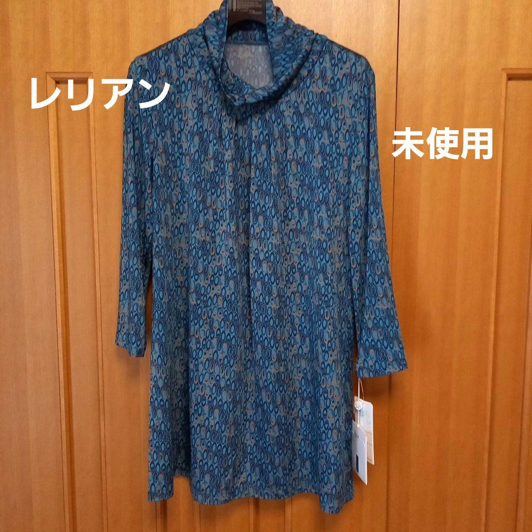 【未使用】レリアン ROCHAS チュニック 11号 タグ付き イタリア製生地