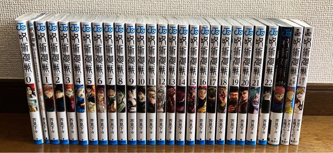 呪術廻戦 0~22巻他