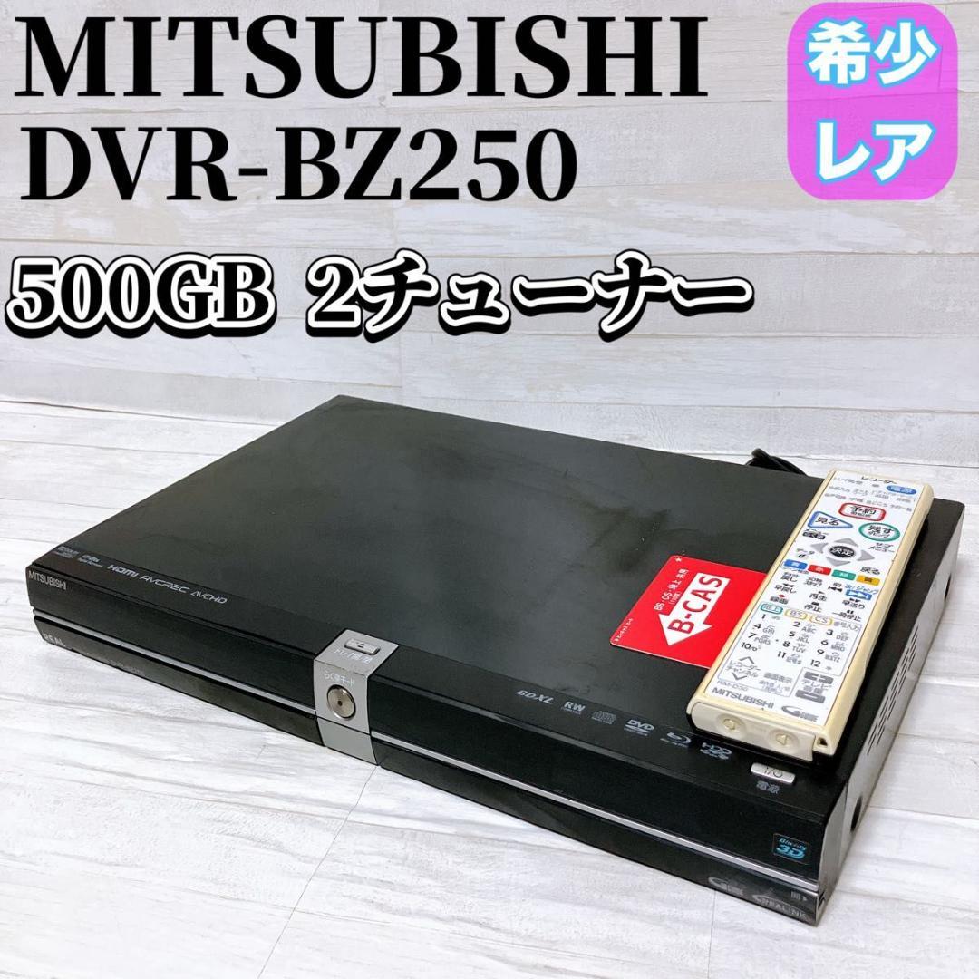 三菱電機 ブルーレイ レコーダー DVR-BZ250 500GB 2チューナー
