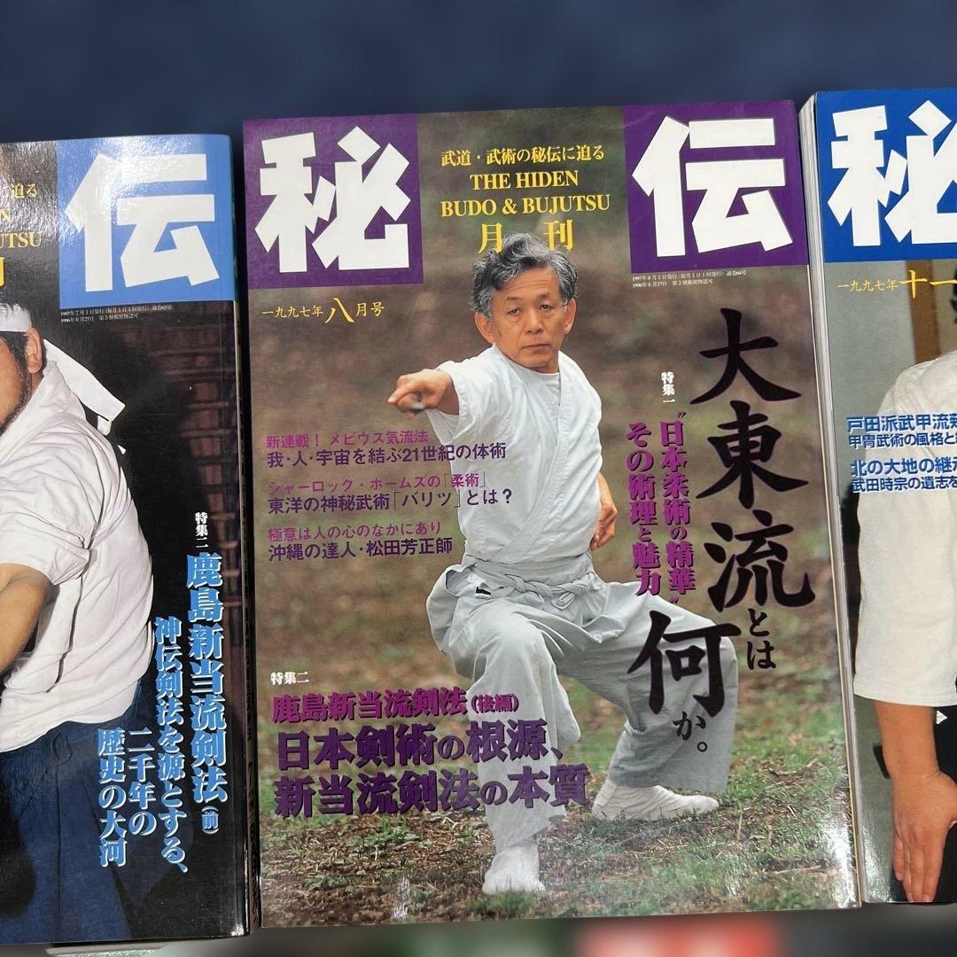 月刊秘伝 10セット武道 武術 合気道　1997年〜1999年　バラ売り可