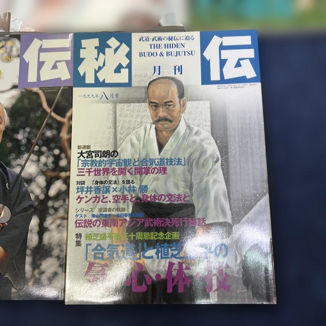 月刊秘伝 10セット武道 武術 合気道　1997年〜1999年　バラ売り可