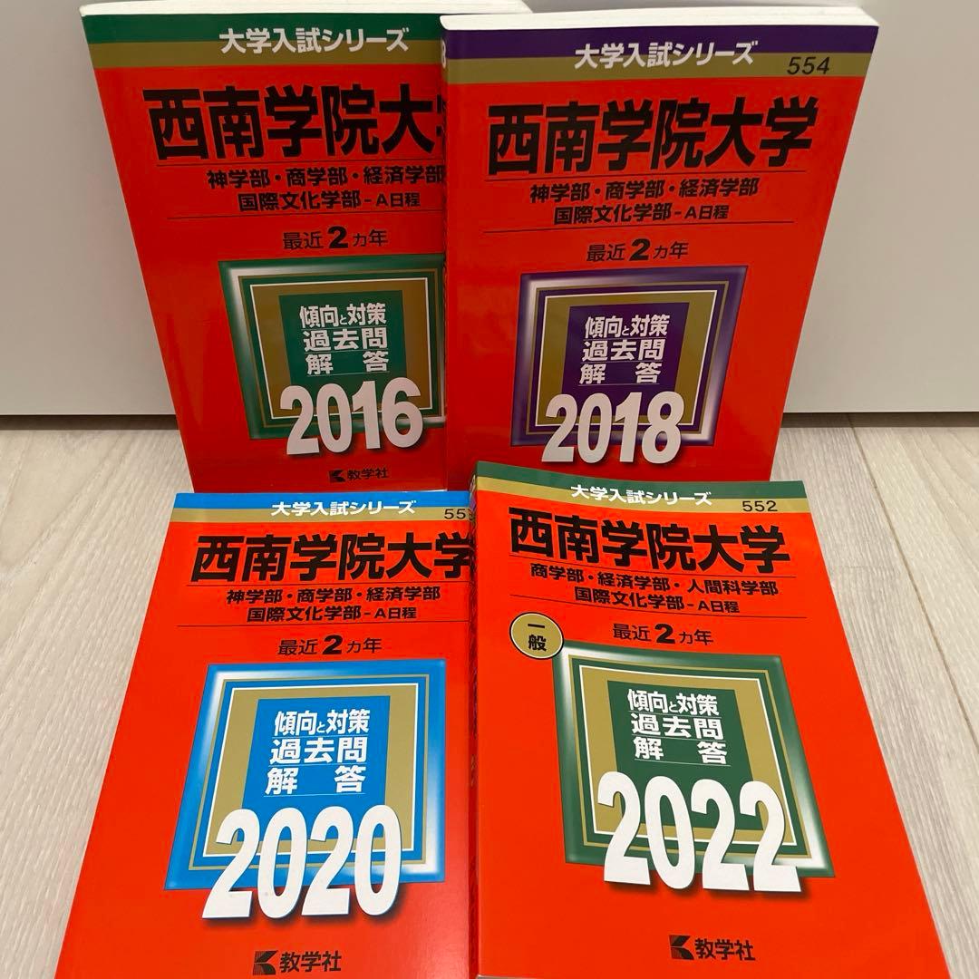 西南学院大学 過去問題集 2016-2022 8冊セット