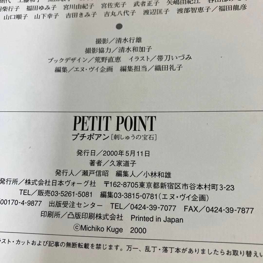 プチポアン 刺しゅうの宝石　 久家 道子 日本ヴォーグ社