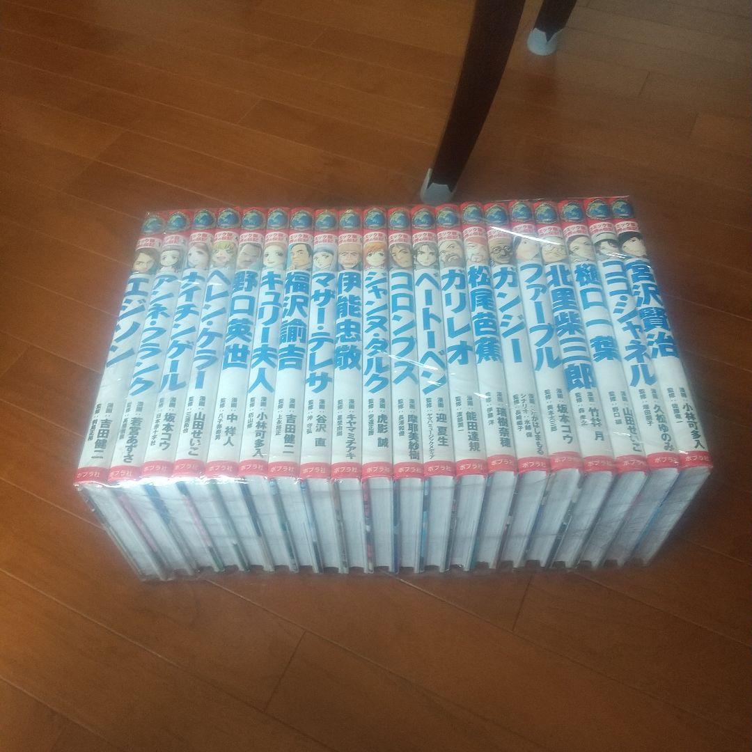 コミック版　世界の伝記　全20巻　送料無料