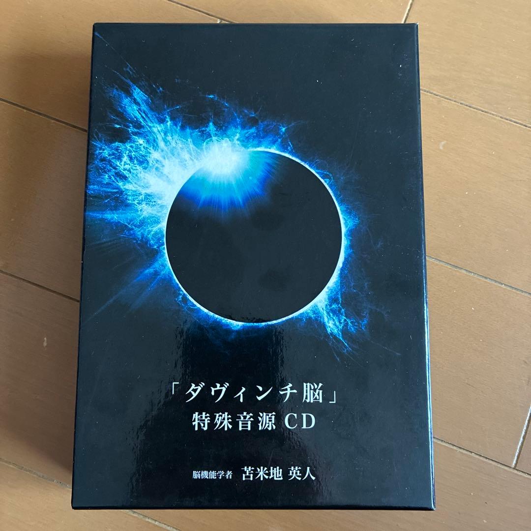 ダヴィンチ脳　特殊音源CD 苫米地英人