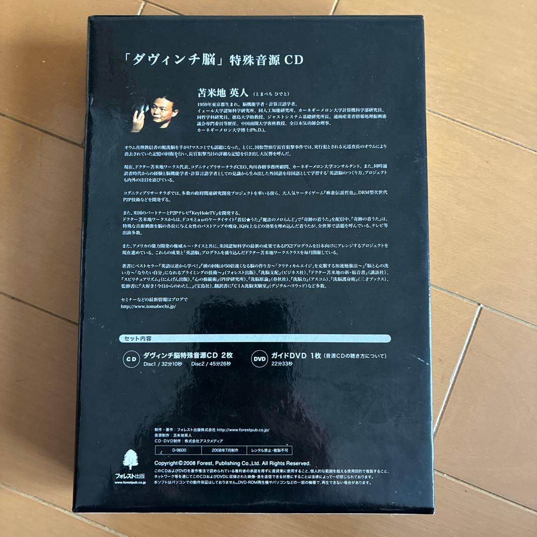 ダヴィンチ脳　特殊音源CD 苫米地英人