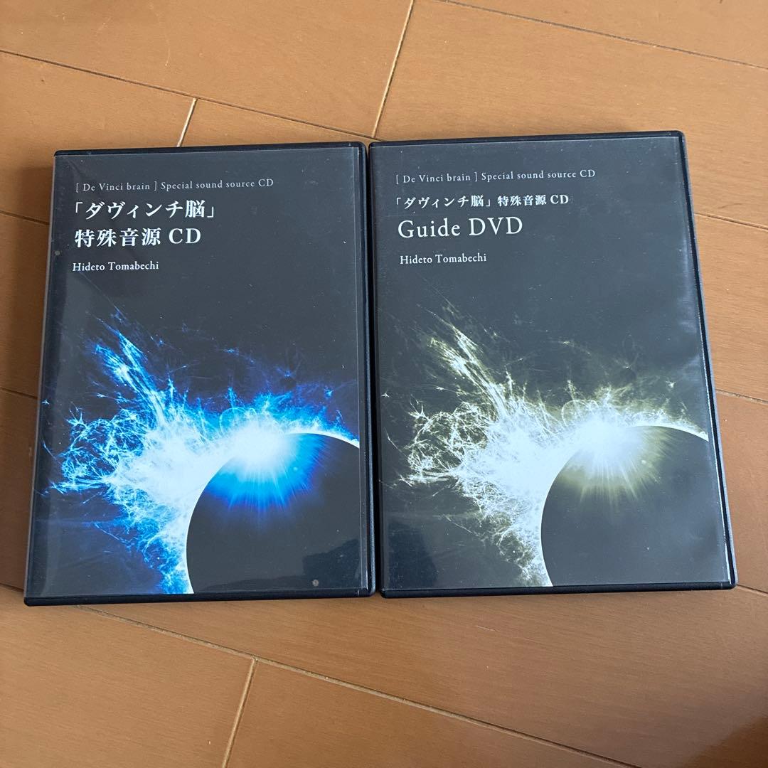 ダヴィンチ脳　特殊音源CD 苫米地英人