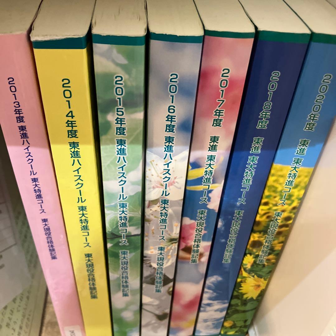 東大現役合格への道 2013〜2018、2020 東進　東大特進 合格体験記