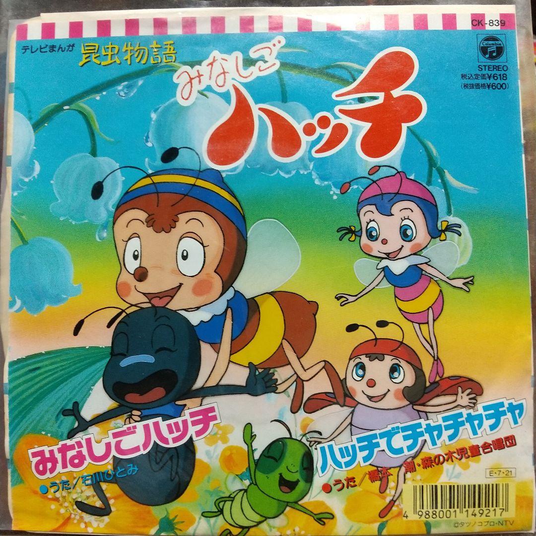 ま*ゃ様 テレビアニメ「昆虫物語みなしごハッチ」平成版　主題歌EPレコード