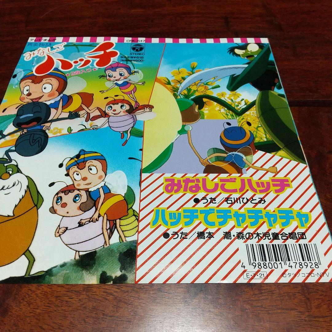 ま*ゃ様 テレビアニメ「昆虫物語みなしごハッチ」平成版　主題歌EPレコード
