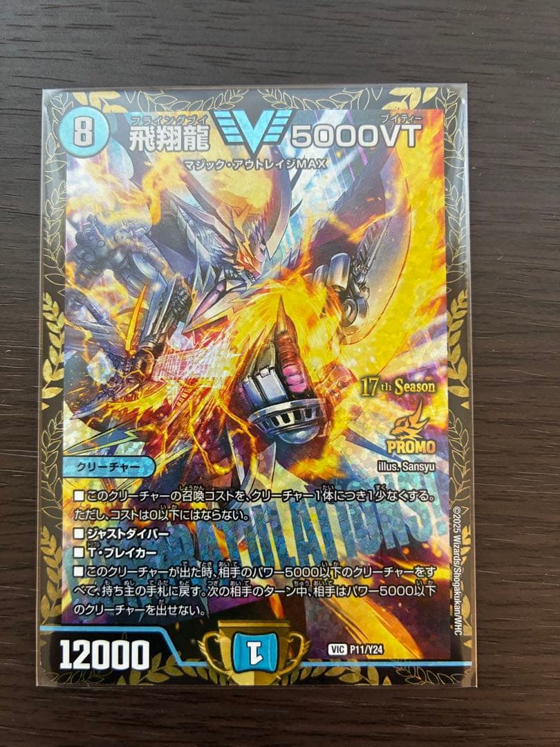 飛翔龍5000VT CSプロモ 1枚 デュエマ