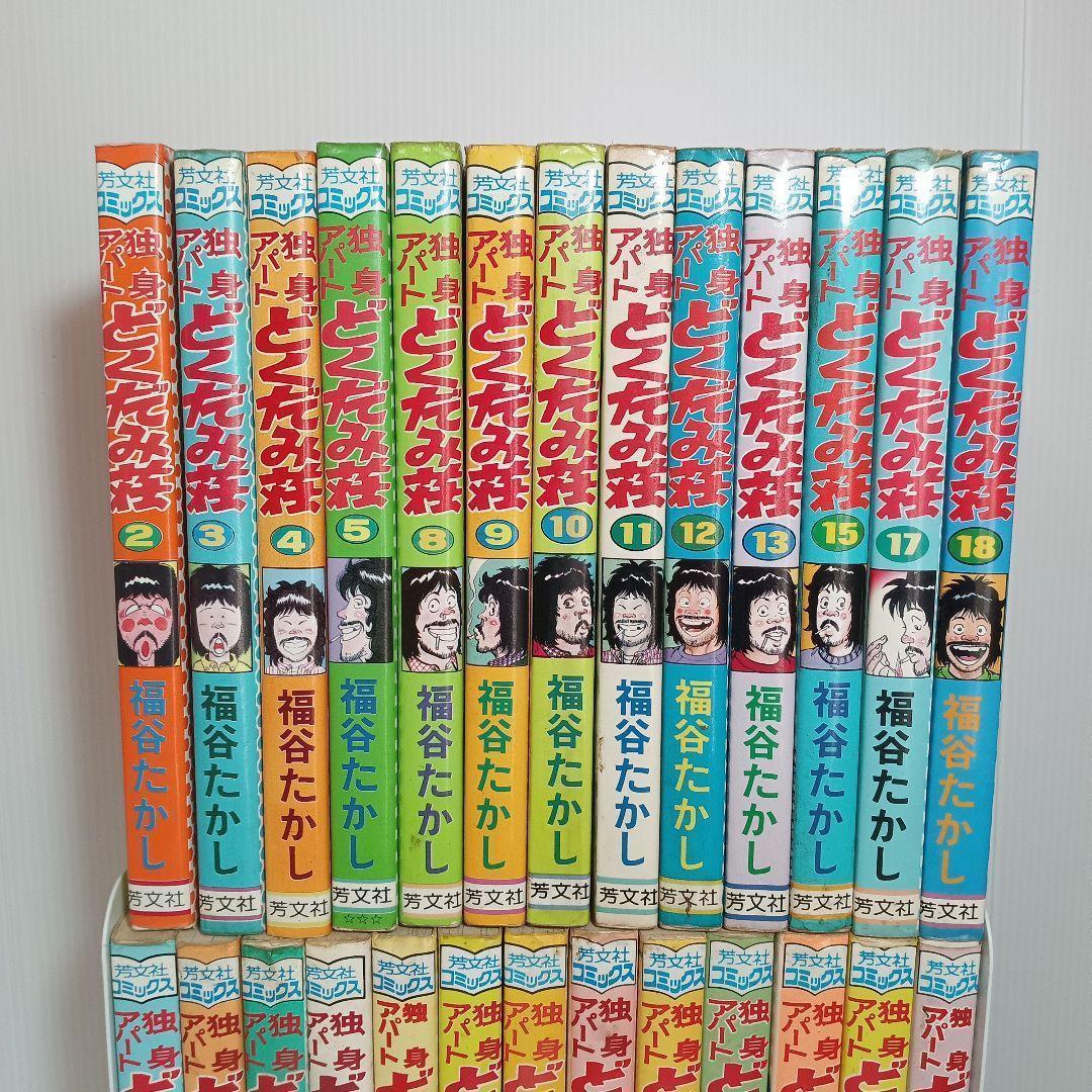 レトロ漫画　独身アパートどくだみ荘 福谷たかし ドクダミ荘 コミックセット