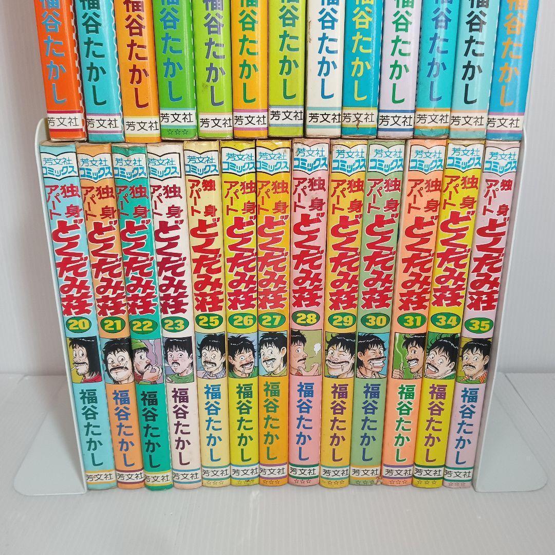 レトロ漫画　独身アパートどくだみ荘 福谷たかし ドクダミ荘 コミックセット