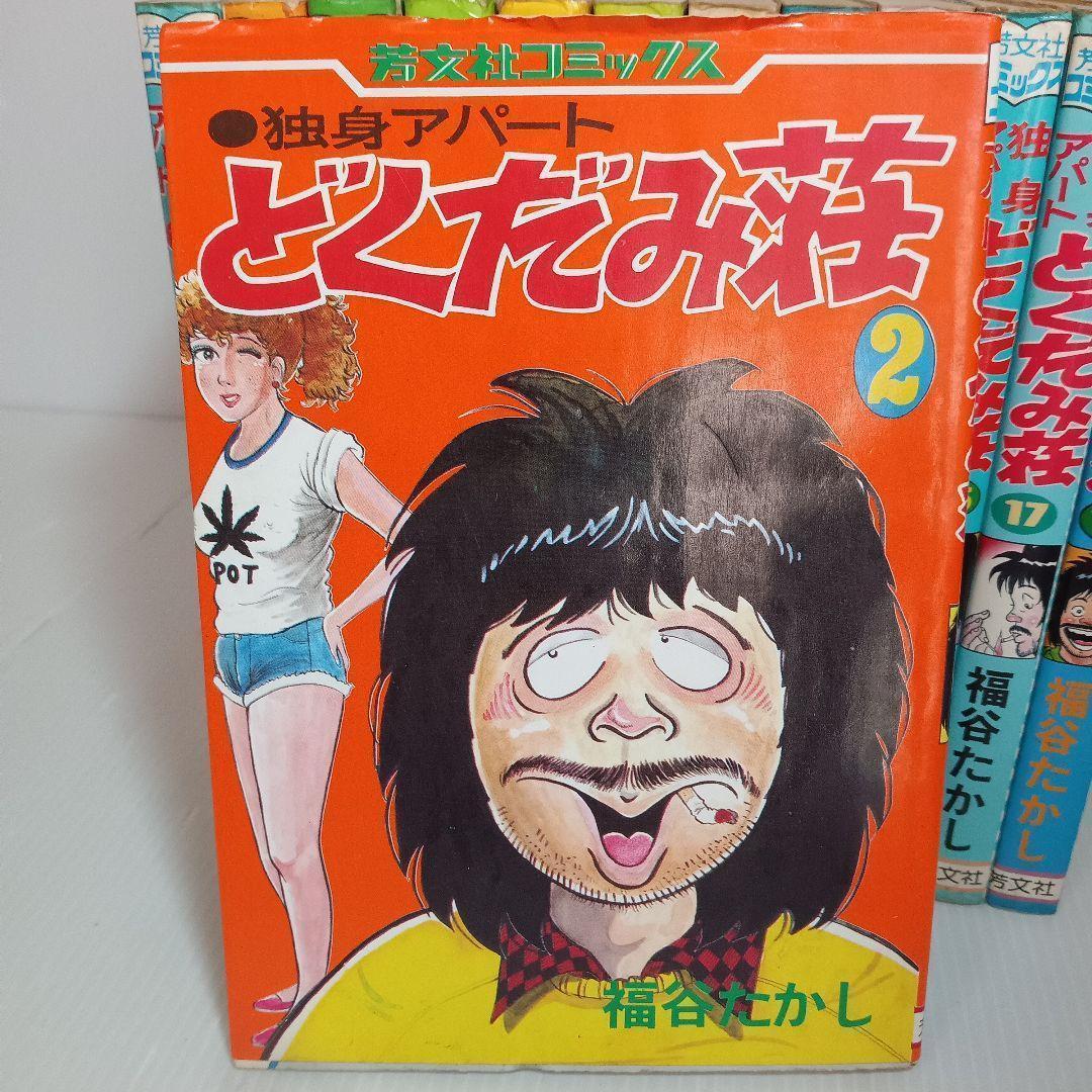 レトロ漫画　独身アパートどくだみ荘 福谷たかし ドクダミ荘 コミックセット