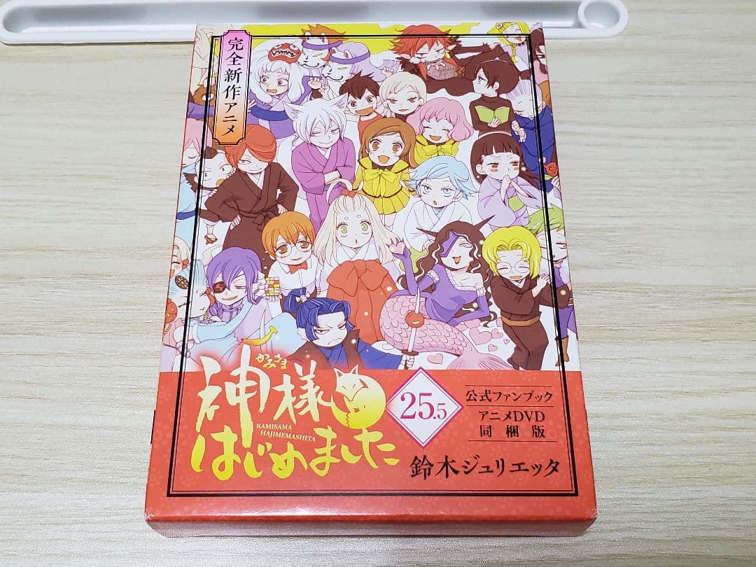 神様はじめました 公式ファンブック 25.5 アニメDVD同梱版