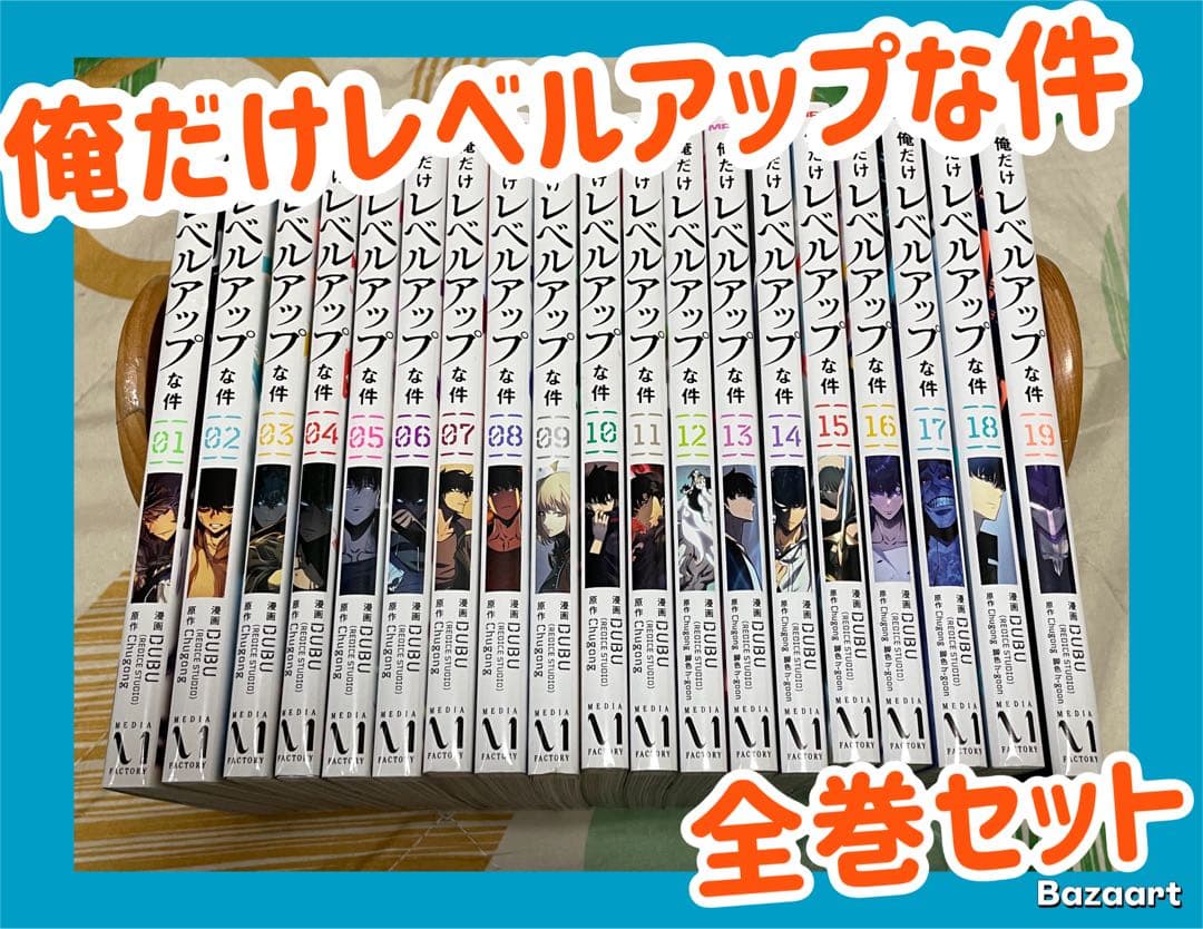【翌日出荷‼️】　俺だけレベルアップな件　１巻から１９巻　全巻セット