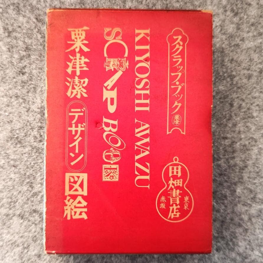 ◆古本◆粟津潔 デザイン図絵・1970年◆グラフィックデザイン